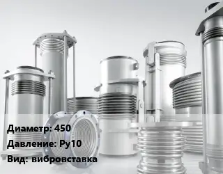 Компенсатор 450 Ру10 вибровставка